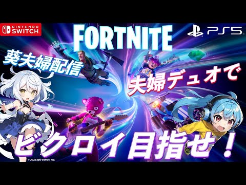 Fortnite 葵夫婦配信 夫婦デュオでビクロイ目指せ！