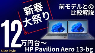 【12万円台〜：新春大祭り：HP Pavilion Aero 13-bg解説】2024年最新軽量モデルノートPCの前モデルからのアップデートを解説