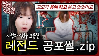 고모가 갓난아기 목소리로 울었다고?! 레전드 실화 공포썰.zip [무서운게 지대 좋아!]