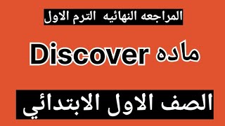 المراجعه النهائيه ماده Discover للصف الاول الابتدائى الترم الاول