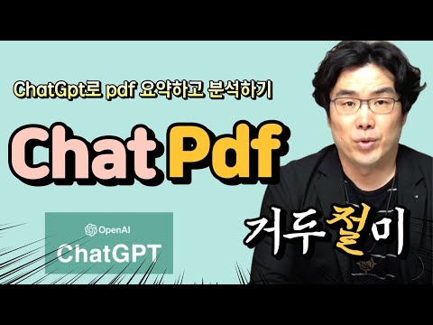 [ChatGpt] 챗지피티(chatgpt)로 pdf 요약하고 분석하기, ChatPdf