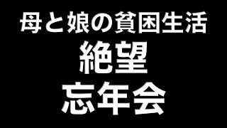 vlog【絶望の忘年会】恐怖の回らないお寿司屋/貧困には敷居が高すぎ/For our first year-end party, we went to a sushi restaurant.