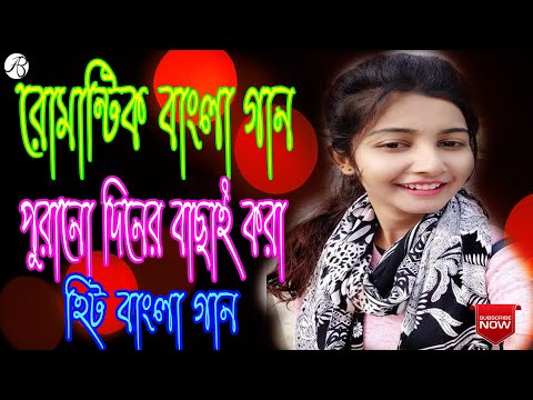 বাংলা মিষ্টি গান  ।। বাছাই করা পুরানো দিনের হিট বাংলা গান ।। রোমান্টিক বাংলা গান ।। হিট বাংলা গান ।।