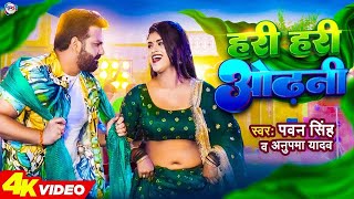 #Power Star #Pawan Singh का पॉवरफुल #VIDEO | हरी हरी ओढ़नी | Ft. #Dimpal Singh | Bhojpuri Song 2023