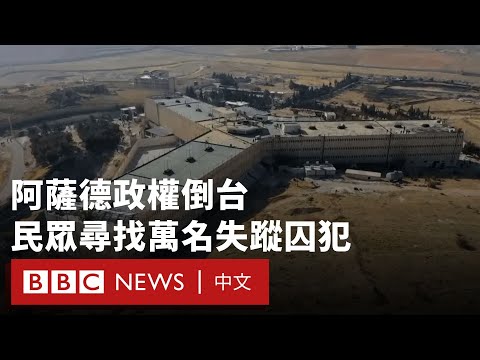 敘利亞阿薩德政權倒台 民眾尋找「數萬名」失蹤囚犯－ BBC News 中文