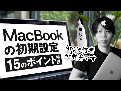 Macbookを買ったら、最初にやっておくべきこと【愛好家が熱弁する】