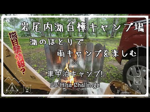 #41 熊目撃情報の中岩尾内湖白樺キャンプ場でソロキャン決行_前編