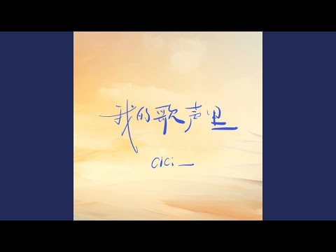 我的歌声里 (伴奏)