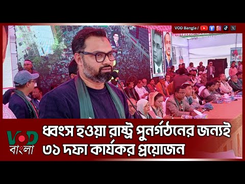 ধ্বং/স হওয়া রাষ্ট্র পূনর্গঠনের জন্যই ৩১ দফা কার্যকর প্রয়োজন | Aminul Haque | VOD News