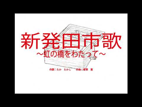 新発田市歌「虹の橋をわたって」（新潟県）～オルゴール～