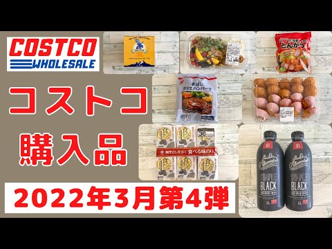 コストコおすすめ購入品2022年3月第4弾　定番リピート&新商品の紹介！