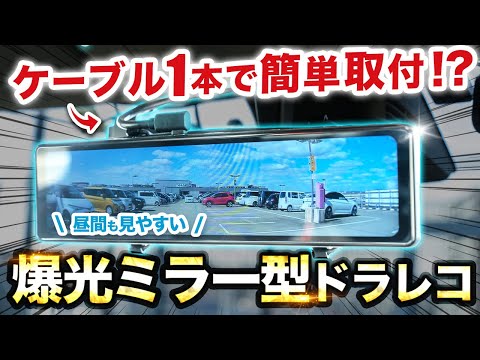 【ミラー型ドラレコ】爆光で昼間も見やすく反射が目立たないミラー型ドラレコ