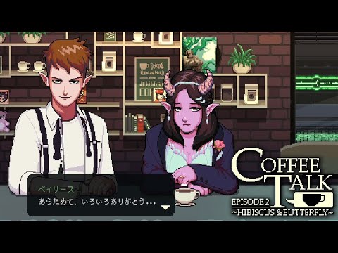 ＃３１ 心を繋ぐ喫茶店やってます。【Coffee Talk Episode 2 Hibiscus & Butterfly】