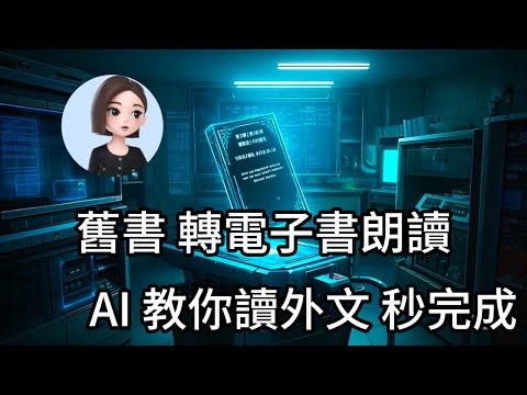 學英語超快速 豆包AI 把舊英文課本 超快速秒 轉成有聲書 #課本轉電子書