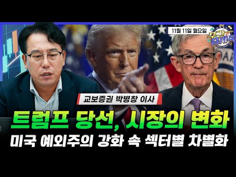 [박병창의 증시톡] 트럼프 당선으로 인한 시장의 변화, 미국 예외주의 강화 속 섹터별 차별화 | 11월 11일