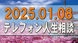 テレフォン人生相談 🌟 2025.01.08