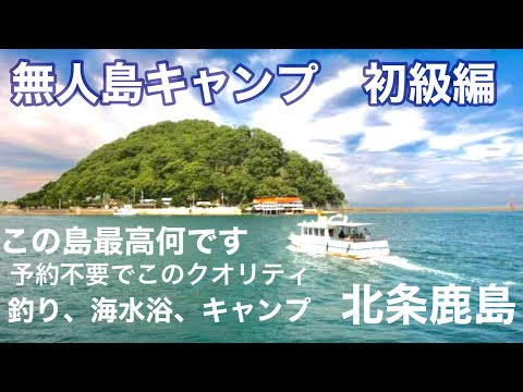 【無人島キャンプ】初級編　予約不要の無人島キャンプ場　北条鹿島