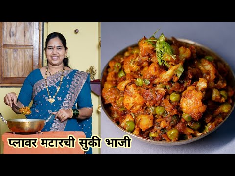 चमचमीत मसालेदार प्लावर मटारची सुकी भाजी | टिफिन/जेवणासाठी Flowar Matar Sukki Bhaji | कृष्णाई गझने