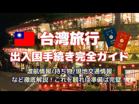 最新【台湾 渡航情報】台湾旅行 完全ガイド！出入国必要書類は？空港の様子は？注意事項は？持ち物は？現地情報をお届けします！