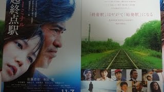 起終点駅 ターミナル (A) (2015) 映画チラシ 佐藤浩市 本田翼 北海道 釧路