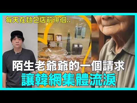 陌生老爺爺的一個請求 讓韓網集體流淚｜DenQ