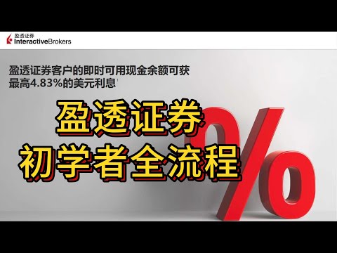 【IB盈透证券】Interactive Brokers盈透证券注册和入金全流程完整版图文讲解教程和常见问题解决方法