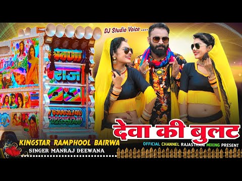 Mat Lave Bullat Soft Remix 💥 देवा मत लावे बुलट 🔴 Rajasthani Mixing Present ⛔ Ramphool Bairwa