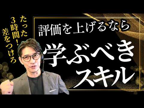 【今すぐ始めろ！】社会人なら絶対身につけたい「成功スキル」　（年200回登壇、リピート9割超の研修講師）