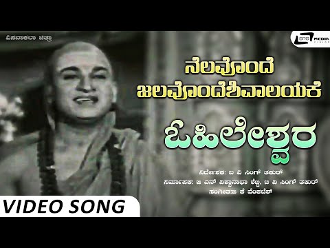 Nelavonde Jalaonde Shivalayake Video Song | Ohileshwara | Dr Rajkumar | Kalyankumar | Narasimharaju