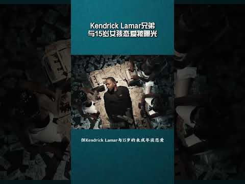 Drake点赞嘲讽！Kendrick Lamar兄弟与15岁未成年女孩恋爱！