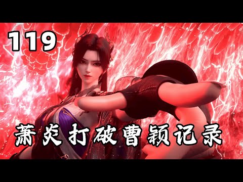 斗破苍穹119（抢先看）：萧炎连续打破曹家妖女的记录，惹得曹颖亲自下场对付萧炎