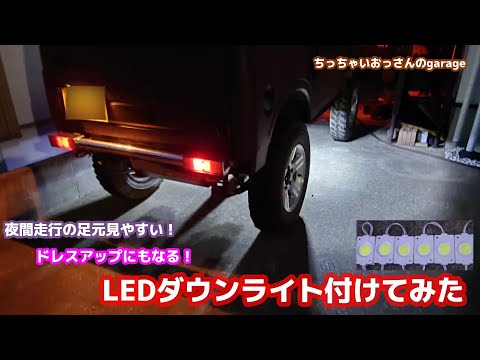 [ジムニー]足元がよく見えてドレスアップにもなる LEDダウンライト付けてみました