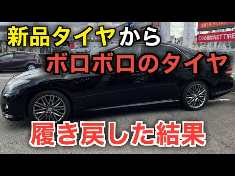 【本音レビュー】新品高級タイヤから中古ボロボロタイヤに履き戻した結果がすごかった