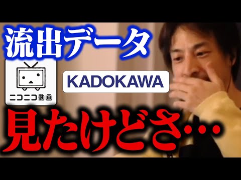 KADOKAWAサイバー攻撃で流出したデータを見て、真犯人の存在にたどり着きました。ニコニコ動画 ランサムウェア 情報漏洩【ひろゆき 切り抜き】