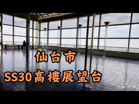 仙台搭飛機回國前如何安排一個小行程｜仙台SS30高樓免費展望台｜30樓仙台市景一覽無遺