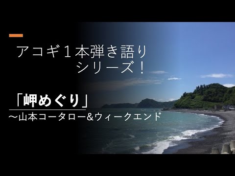 岬めぐり〜山本コータロー&ウィークエンド