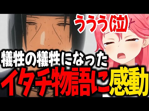 アニメより大迫力なシーンに興奮し、イタチの真実が語られ感動するみこち【ホロライブ/切り抜き/さくらみこ】