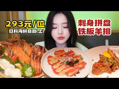 Eating ￥293 Seafood Buffet! | yuduoduo