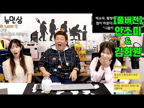 [풀버전] 안소미&김희원 | 미녀 개그우먼들에게 유민상이 연애 못하는 이유에 대해 묻다 (241109 방송) | 뉴민상