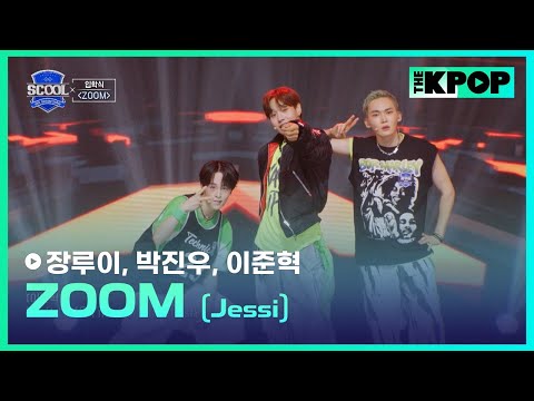 ［EP.02 입학식］Jessi - ZOOMㅣIDOL DREAM SPACE 《SCOOL》 #張路易장루이 #朴鎭佑박진우 #李浚赫이준혁