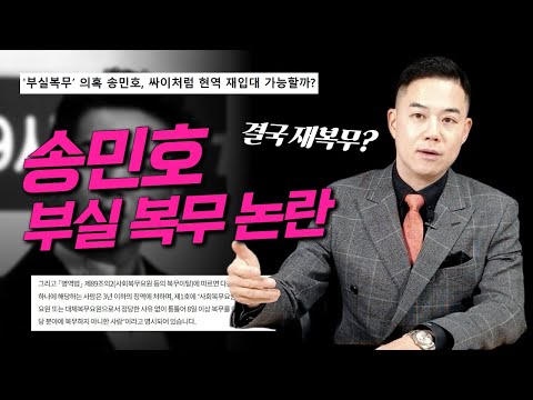 송민호 공익 부실근무...형사 처벌 될까? (+재복무는?)