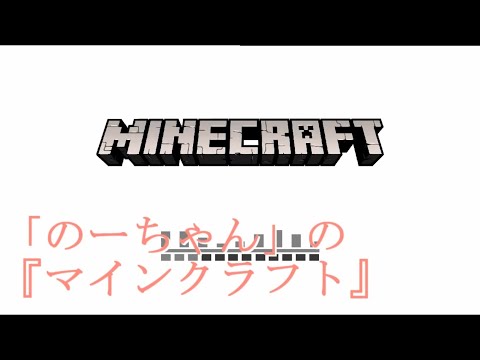 のー「のーちゃん」の『マインクラフト』（2020-03-29）