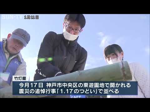 「命の大切さを知ってほしい」阪神淡路大震災 追悼行事の竹灯籠作り