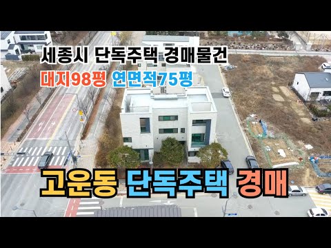 세종시 고운동 3면 도로접 단독주택 경매