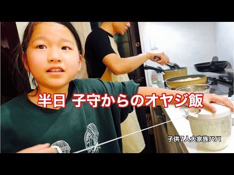 【子供7人大家族パパ】オヤジが作るチキン南蛮と余り物で創作料理