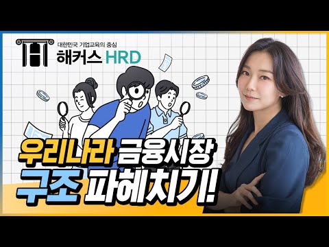 [필수 금융지식] 우리나라 금융시장 구조 파해치기!