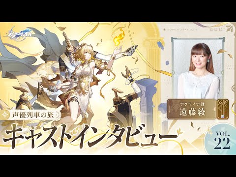 【崩壊：スターレイル】声優列車の旅　キャストインタビューVol.22 遠藤綾（アグライア役）