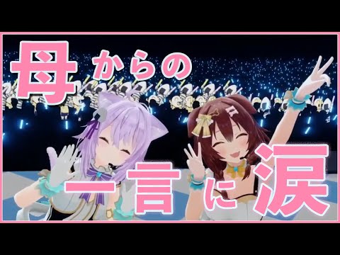 ライブ後お母さんからの一言にボロボロ泣いたころさん【戌神ころね/ホロライブ切り抜き】