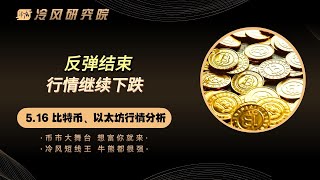 比特币行情分析 | 比特币还得跌，抄底看到这个位置 | 以太幣 | 比特幣分析 | BTC | ETH | 比特币