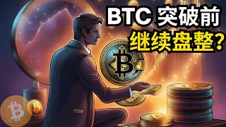 比特币行情分析，BTC 突破前，继续盘整？(BTC/ETH/比特币/以太坊/bitcoin/ethereum行情分析)